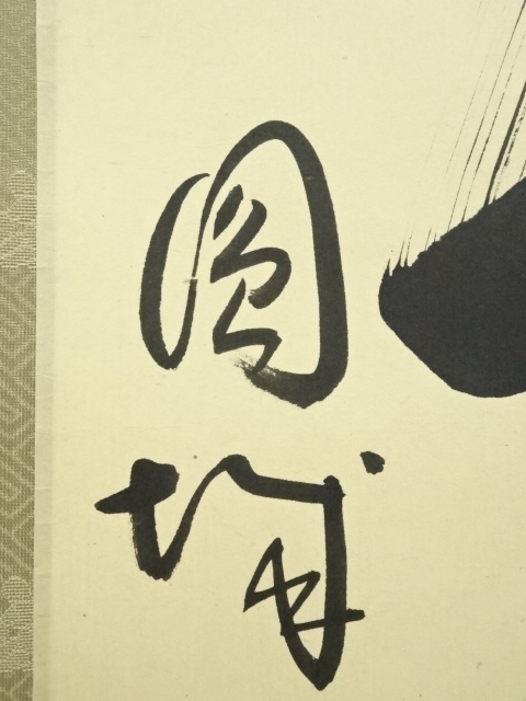 道具 ] - 道具 円城寺宮前心山筆 「一期一会」一行書 肉筆紙本掛軸（共